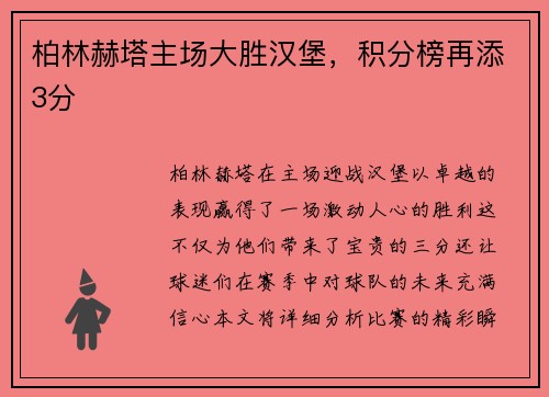 柏林赫塔主场大胜汉堡，积分榜再添3分