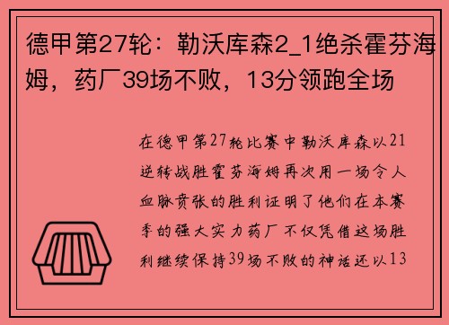 德甲第27轮：勒沃库森2_1绝杀霍芬海姆，药厂39场不败，13分领跑全场