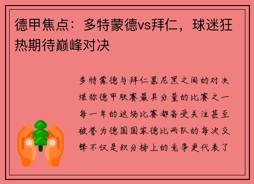 德甲焦点：多特蒙德vs拜仁，球迷狂热期待巅峰对决