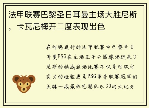 法甲联赛巴黎圣日耳曼主场大胜尼斯，卡瓦尼梅开二度表现出色