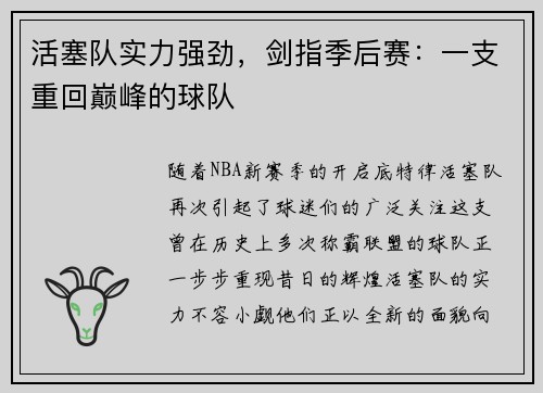 活塞队实力强劲，剑指季后赛：一支重回巅峰的球队