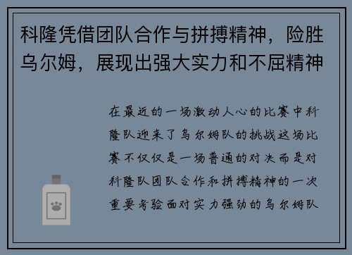 科隆凭借团队合作与拼搏精神，险胜乌尔姆，展现出强大实力和不屈精神