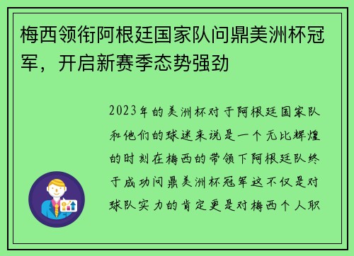 梅西领衔阿根廷国家队问鼎美洲杯冠军，开启新赛季态势强劲