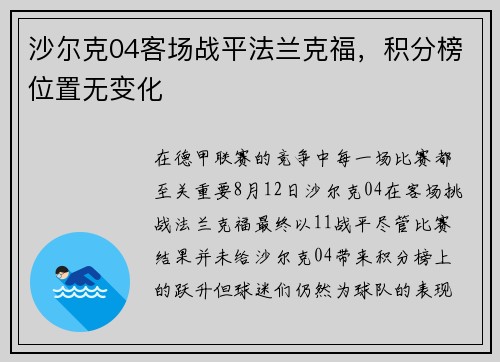 沙尔克04客场战平法兰克福，积分榜位置无变化