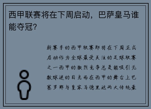 西甲联赛将在下周启动，巴萨皇马谁能夺冠？