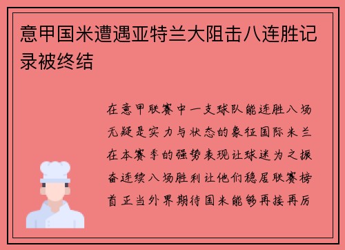 意甲国米遭遇亚特兰大阻击八连胜记录被终结