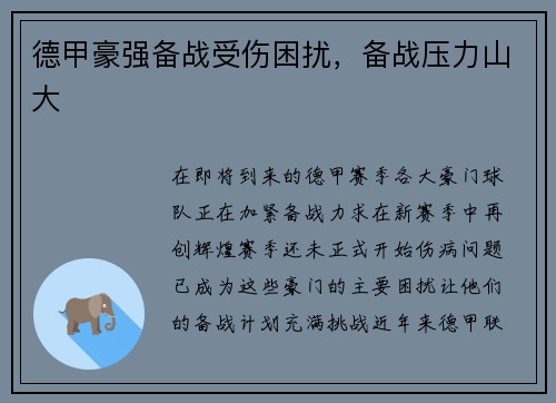 德甲豪强备战受伤困扰，备战压力山大