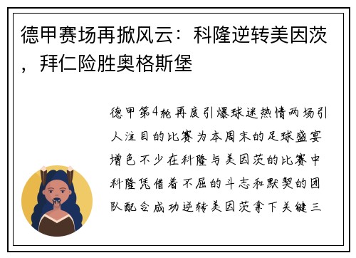 德甲赛场再掀风云：科隆逆转美因茨，拜仁险胜奥格斯堡