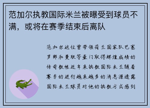 范加尔执教国际米兰被曝受到球员不满，或将在赛季结束后离队