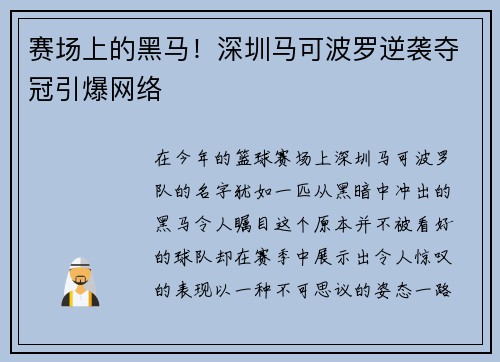 赛场上的黑马！深圳马可波罗逆袭夺冠引爆网络