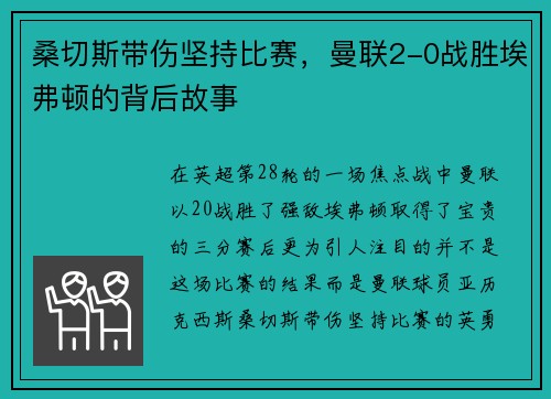 桑切斯带伤坚持比赛，曼联2-0战胜埃弗顿的背后故事
