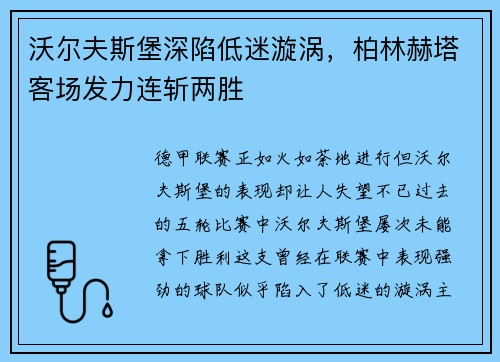 沃尔夫斯堡深陷低迷漩涡，柏林赫塔客场发力连斩两胜