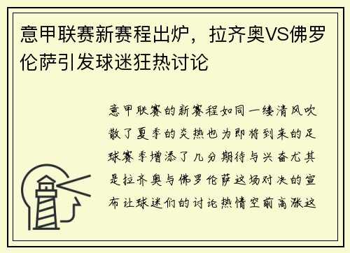 意甲联赛新赛程出炉，拉齐奥VS佛罗伦萨引发球迷狂热讨论