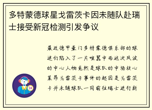 多特蒙德球星戈雷茨卡因未随队赴瑞士接受新冠检测引发争议