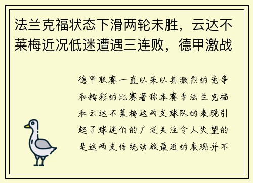法兰克福状态下滑两轮未胜，云达不莱梅近况低迷遭遇三连败，德甲激战再起