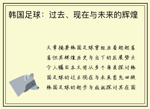 韩国足球：过去、现在与未来的辉煌