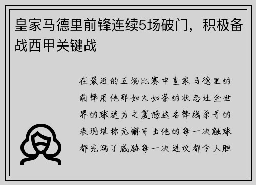 皇家马德里前锋连续5场破门，积极备战西甲关键战