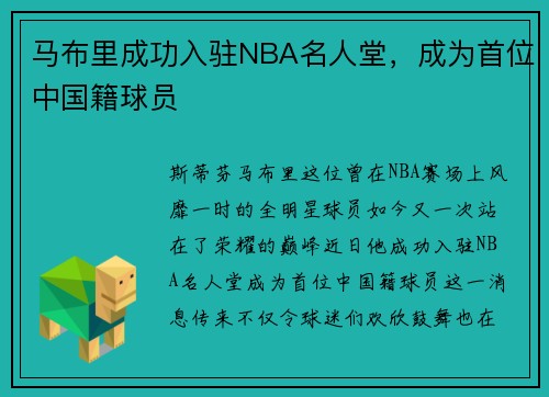 马布里成功入驻NBA名人堂，成为首位中国籍球员