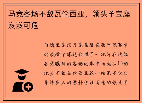 马竞客场不敌瓦伦西亚，领头羊宝座岌岌可危