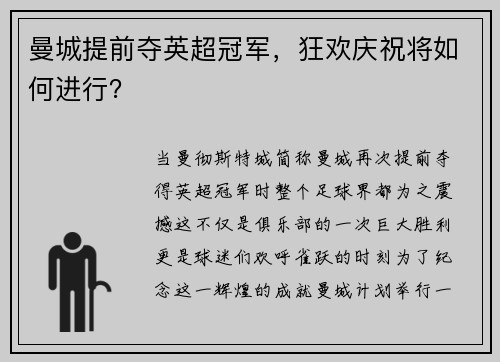 曼城提前夺英超冠军，狂欢庆祝将如何进行？