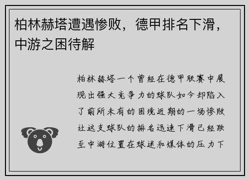 柏林赫塔遭遇惨败，德甲排名下滑，中游之困待解