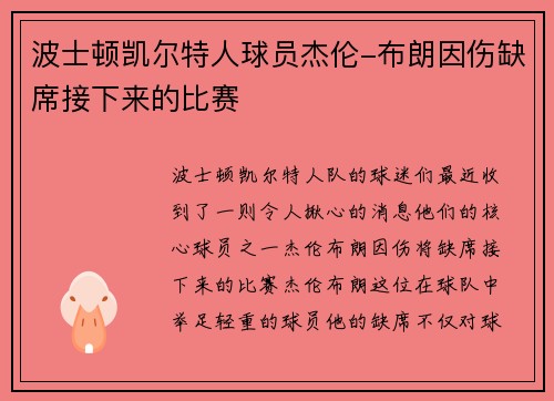 波士顿凯尔特人球员杰伦-布朗因伤缺席接下来的比赛