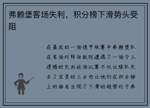弗赖堡客场失利，积分榜下滑势头受阻