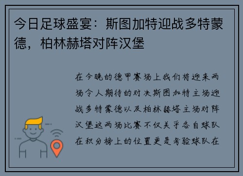 今日足球盛宴：斯图加特迎战多特蒙德，柏林赫塔对阵汉堡