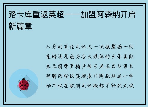 路卡库重返英超——加盟阿森纳开启新篇章