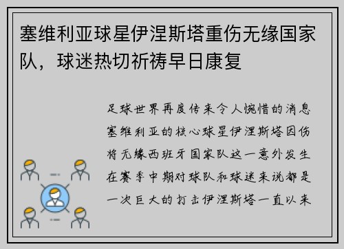 塞维利亚球星伊涅斯塔重伤无缘国家队，球迷热切祈祷早日康复
