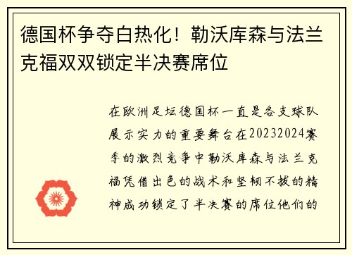 德国杯争夺白热化！勒沃库森与法兰克福双双锁定半决赛席位
