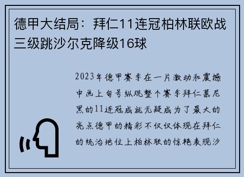 德甲大结局：拜仁11连冠柏林联欧战三级跳沙尔克降级16球