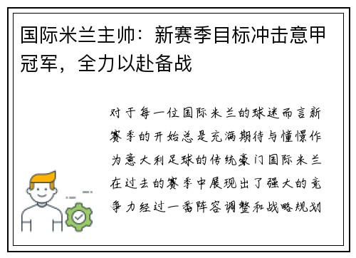 国际米兰主帅：新赛季目标冲击意甲冠军，全力以赴备战