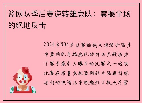 篮网队季后赛逆转雄鹿队：震撼全场的绝地反击