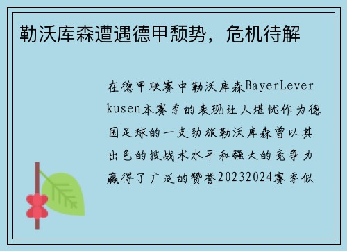 勒沃库森遭遇德甲颓势，危机待解