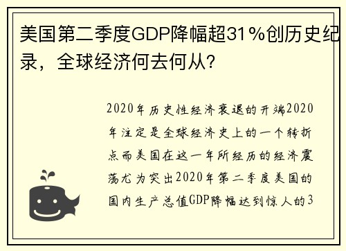 美国第二季度GDP降幅超31%创历史纪录，全球经济何去何从？