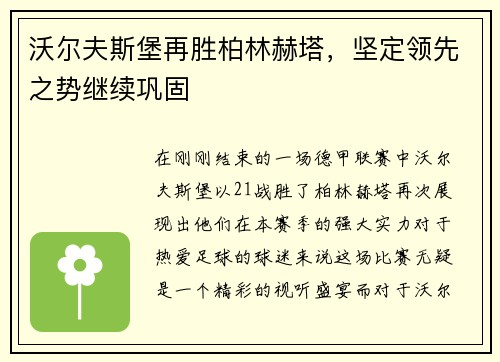 沃尔夫斯堡再胜柏林赫塔，坚定领先之势继续巩固