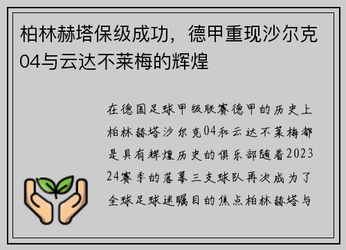 柏林赫塔保级成功，德甲重现沙尔克04与云达不莱梅的辉煌