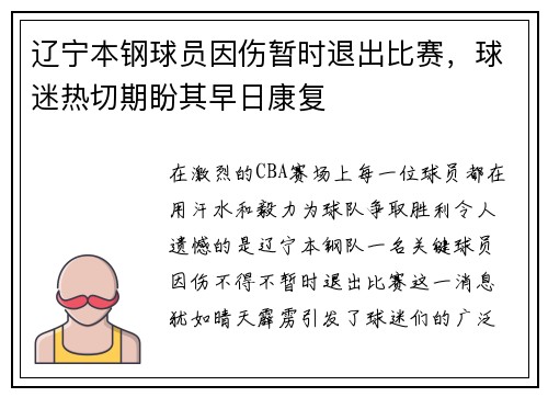 辽宁本钢球员因伤暂时退出比赛，球迷热切期盼其早日康复