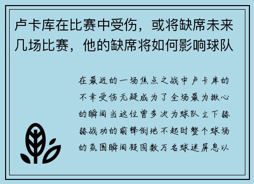 卢卡库在比赛中受伤，或将缺席未来几场比赛，他的缺席将如何影响球队？
