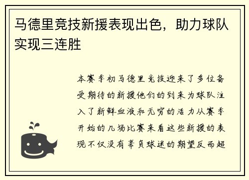 马德里竞技新援表现出色，助力球队实现三连胜