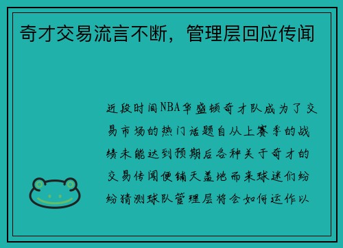 奇才交易流言不断，管理层回应传闻