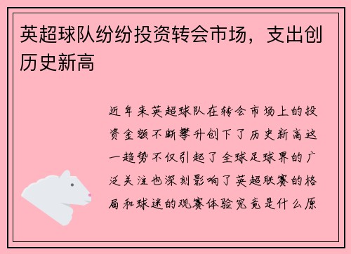 英超球队纷纷投资转会市场，支出创历史新高