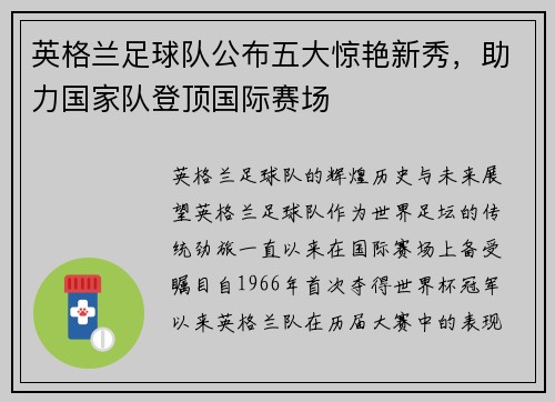 英格兰足球队公布五大惊艳新秀，助力国家队登顶国际赛场