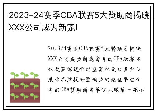 2023-24赛季CBA联赛5大赞助商揭晓_XXX公司成为新宠!