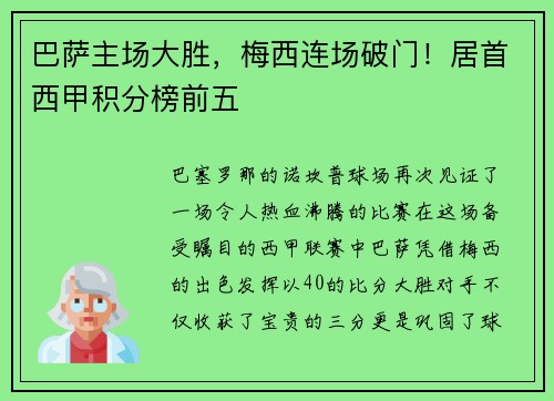 巴萨主场大胜，梅西连场破门！居首西甲积分榜前五