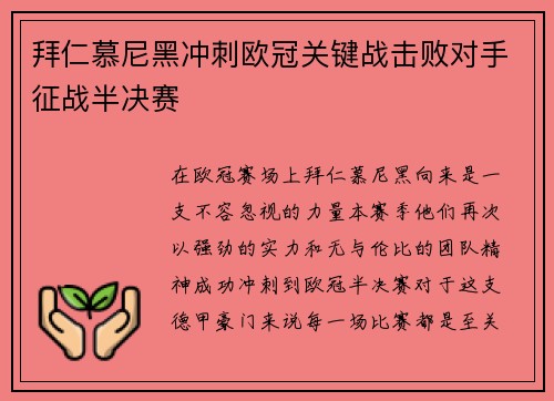 拜仁慕尼黑冲刺欧冠关键战击败对手征战半决赛