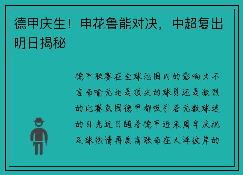 德甲庆生！申花鲁能对决，中超复出明日揭秘