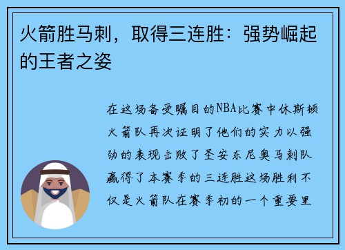 火箭胜马刺，取得三连胜：强势崛起的王者之姿