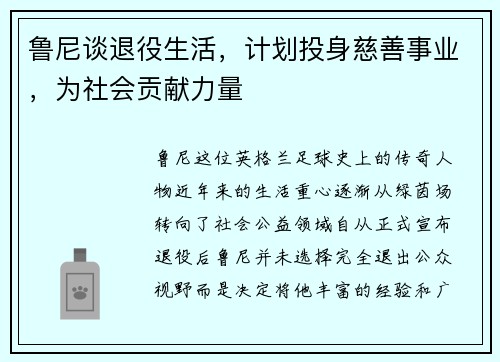 鲁尼谈退役生活，计划投身慈善事业，为社会贡献力量